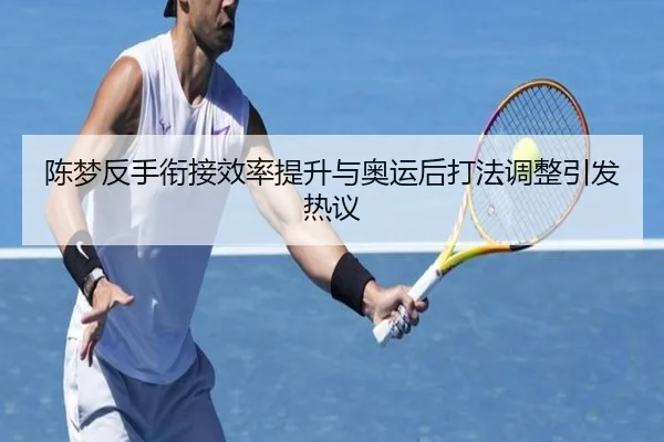 陈梦反手衔接效率提升与奥运后打法调整引发热议